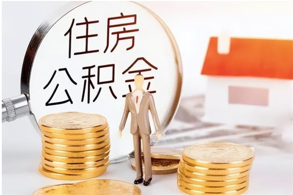 重庆离职公积金封存状态怎么提（住房公积金离职封存怎么提取）