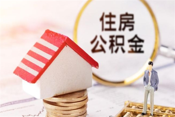 重庆房屋公积金离职后怎么取出来（住房公积金离职后怎样提取）