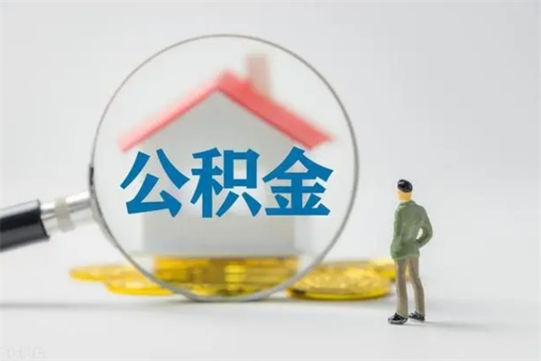 重庆在职怎么取出公积金（在职怎么取出住房公积金）