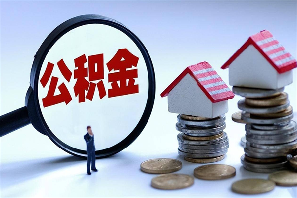 重庆离职一年多了怎么取住房公积金（离职一年多公积金怎么提取）