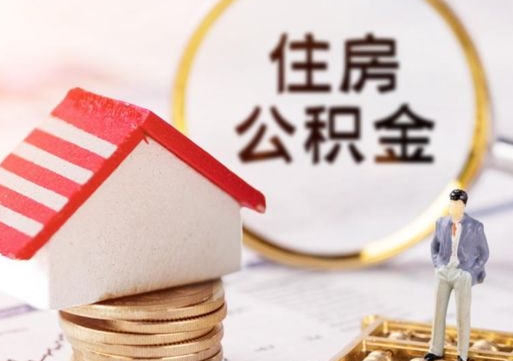 重庆住房公积金在职可以全部取出来吗（住房公积金在职可以提取吗）