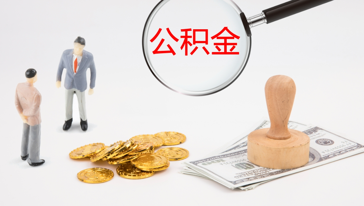 重庆公积金取怎么取（成公积金提取）