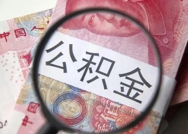 重庆公积金封存取流程（公积金封存提取条件）