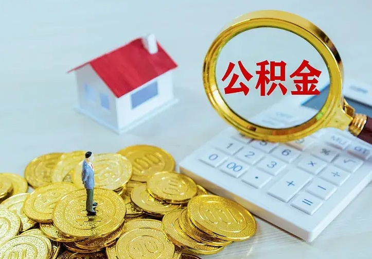 重庆公积金如何一次取（住房公积金如何一次性取完）