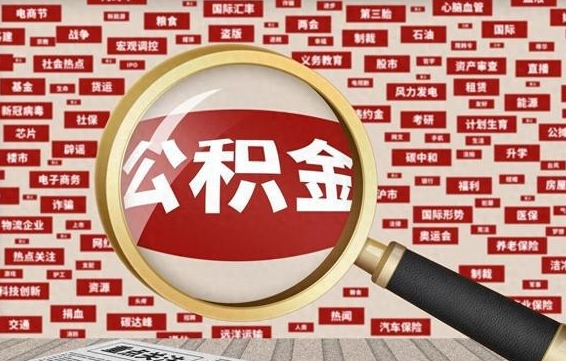 重庆离职了住房公积金个人怎么提（离职后个人公积金如何提取）