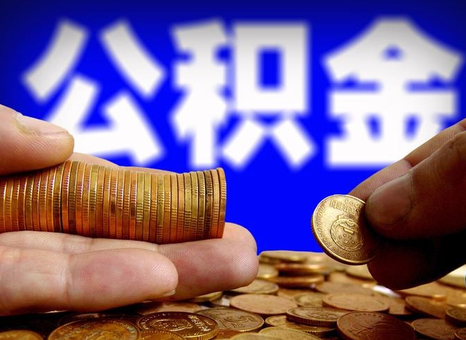 重庆离职后多久公积金可以提出来（离职后多久公积金可以提取出来）